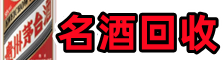 道孚县鑫彩名酒回收店